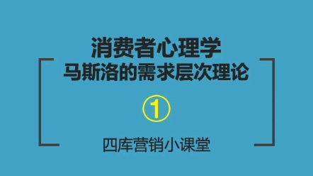 #营销知识 四库营销小课堂① 马斯洛需求层次理论哔哩哔哩bilibili