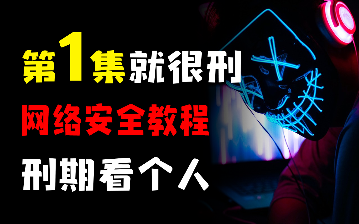 [图]第1集就很刑，刑期看个人！【零基础入门网络安全、web安全、渗透测试、信息安全】