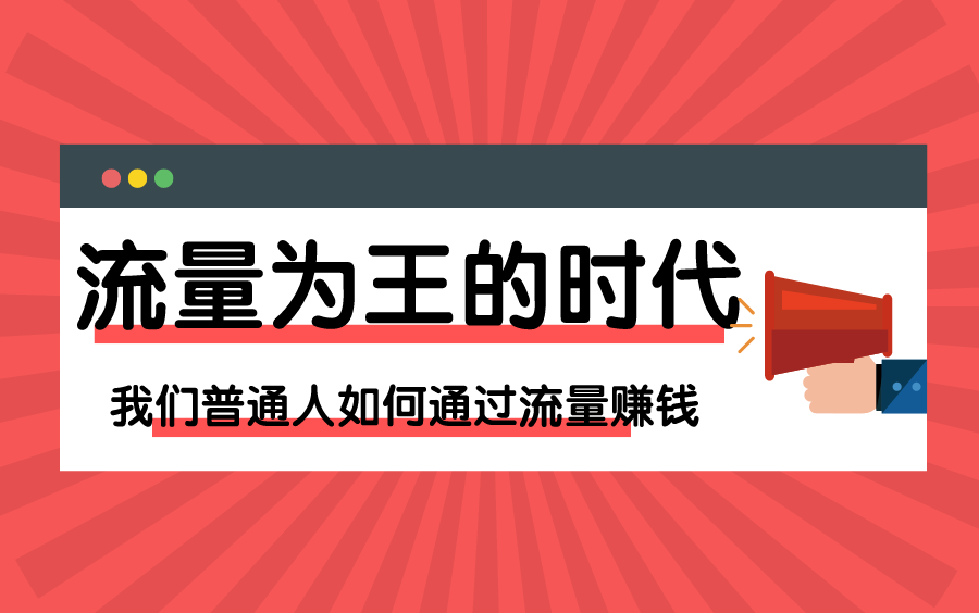 普通人如何靠流量赚钱?【流量为王的时代,我们普通人如何通过流量赚钱】哔哩哔哩bilibili