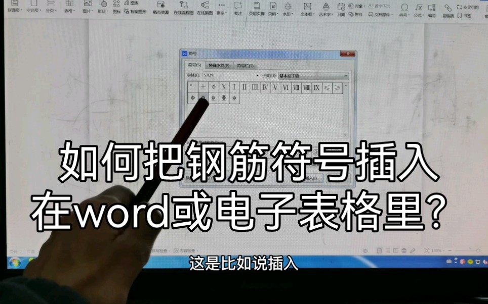 如何把钢筋符号插入在word或电子表格里?哔哩哔哩bilibili