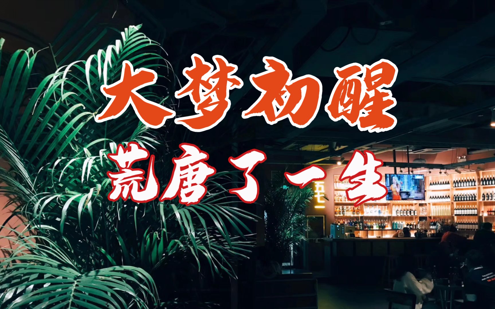 大梦初醒,荒唐了一生.