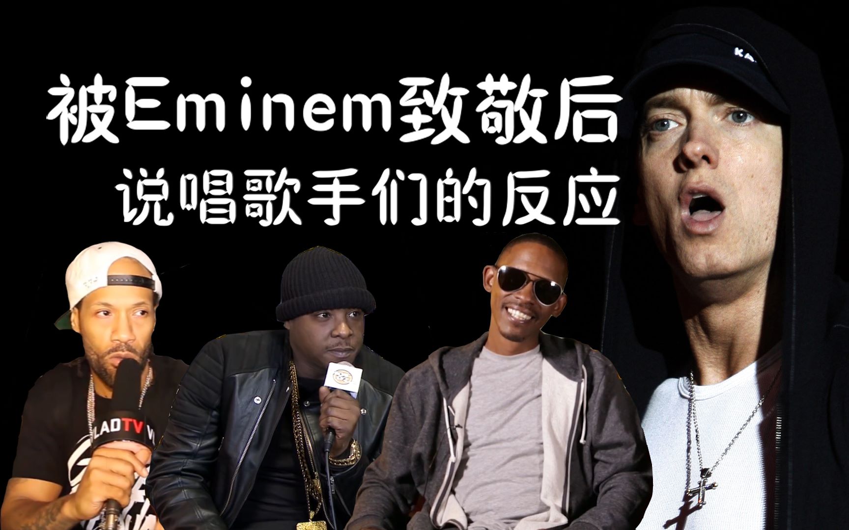 Ememe Rapper 被Eminem致敬后说唱歌手们的反应_哔哩哔哩_bilibili