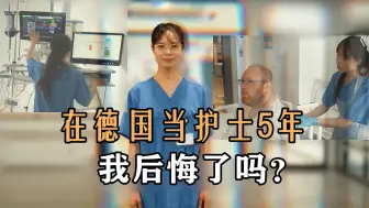 Download Video: 在德国当护士5年，我后悔了吗？