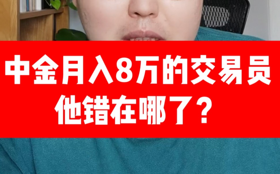 中金月入8万的交易员,他错在哪了?哔哩哔哩bilibili