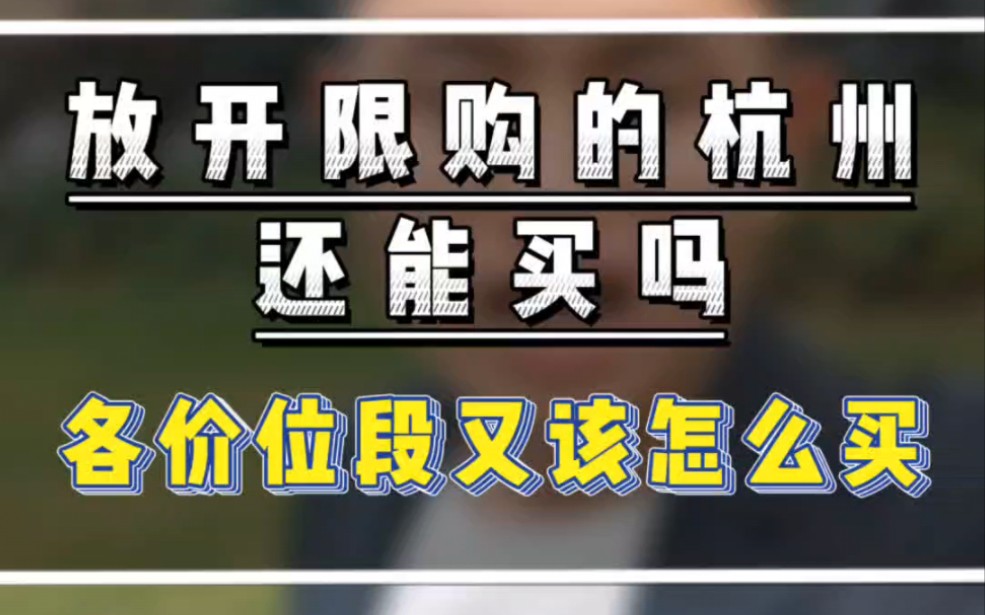 放开限购的杭州还能买吗?外地人买房,不同价位段又该怎么买?#杭州楼市 #杭州300万买房 #杭州400万买房哔哩哔哩bilibili