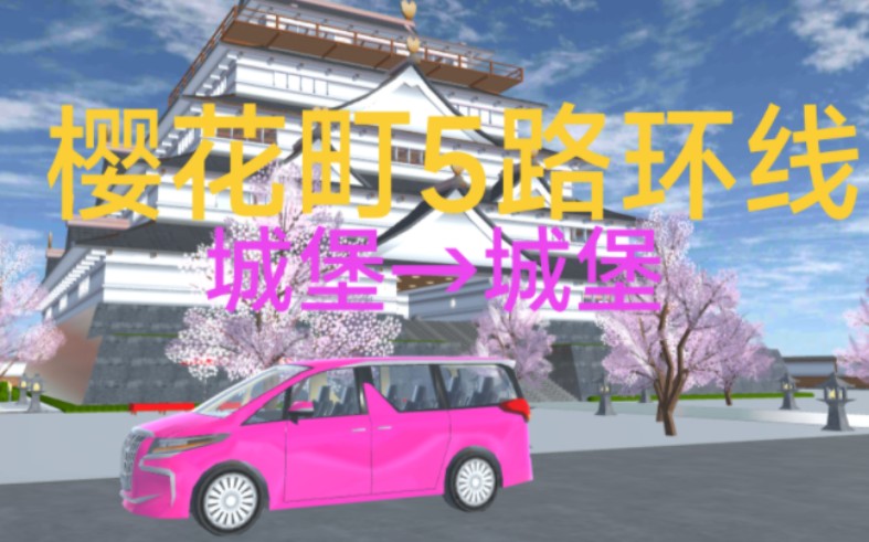 【樱花町交通集团】樱花町5路环线 城堡→城堡POV哔哩哔哩bilibili