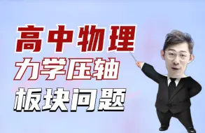 Tải video: 高中物理力学题型讲解分析——板块问题【夏梦迪-高考物理】