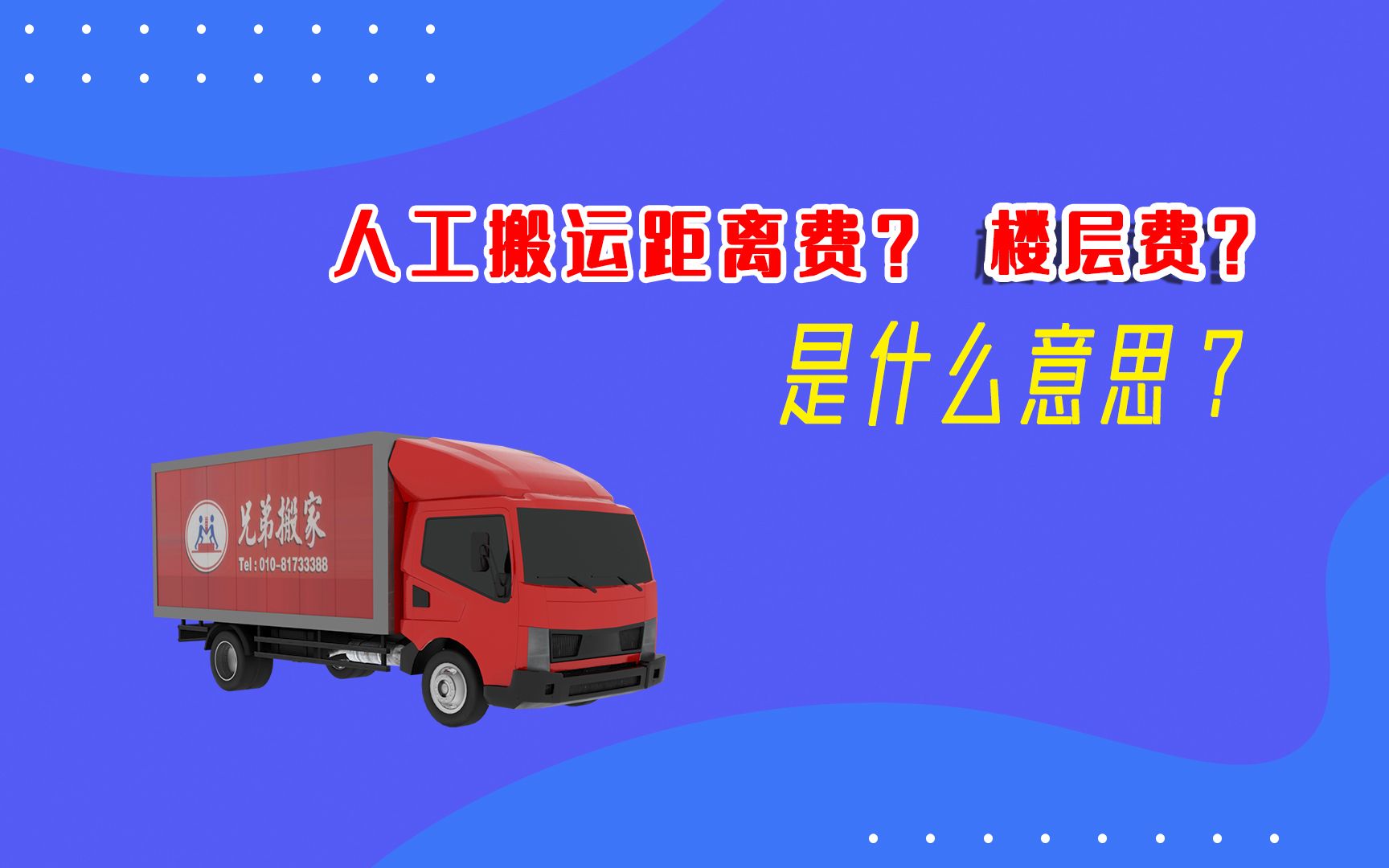 什么是人工搬运距离费和楼层费?哔哩哔哩bilibili