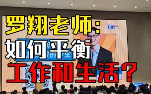 Download Video: 罗翔老师：如何平衡工作和生活