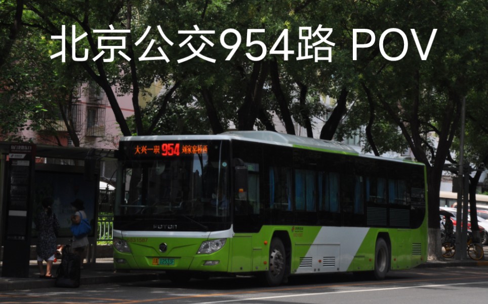 北京公交pov 954路 大兴一职—刘家窑桥西哔哩哔哩bilibili