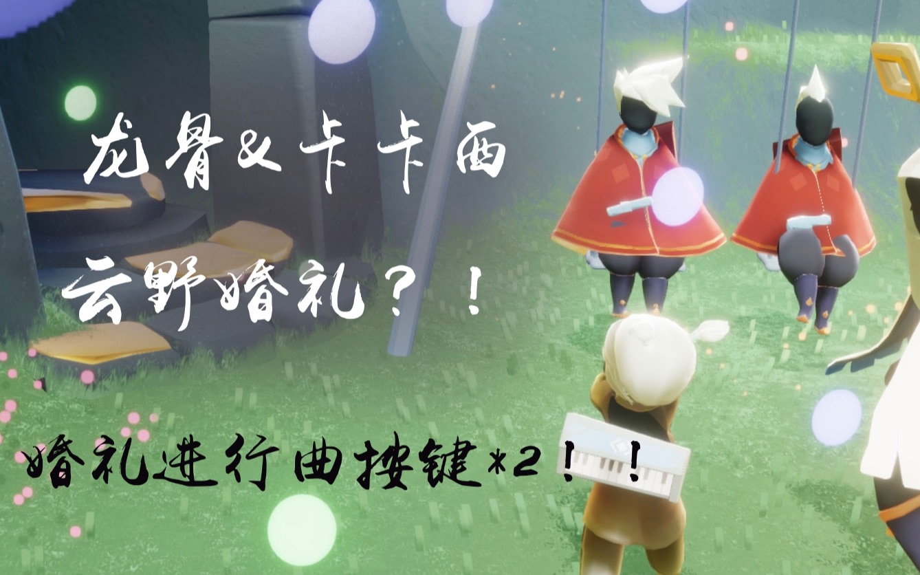 sky光遇龙骨卡卡西云野的婚礼附婚礼进行曲按键2