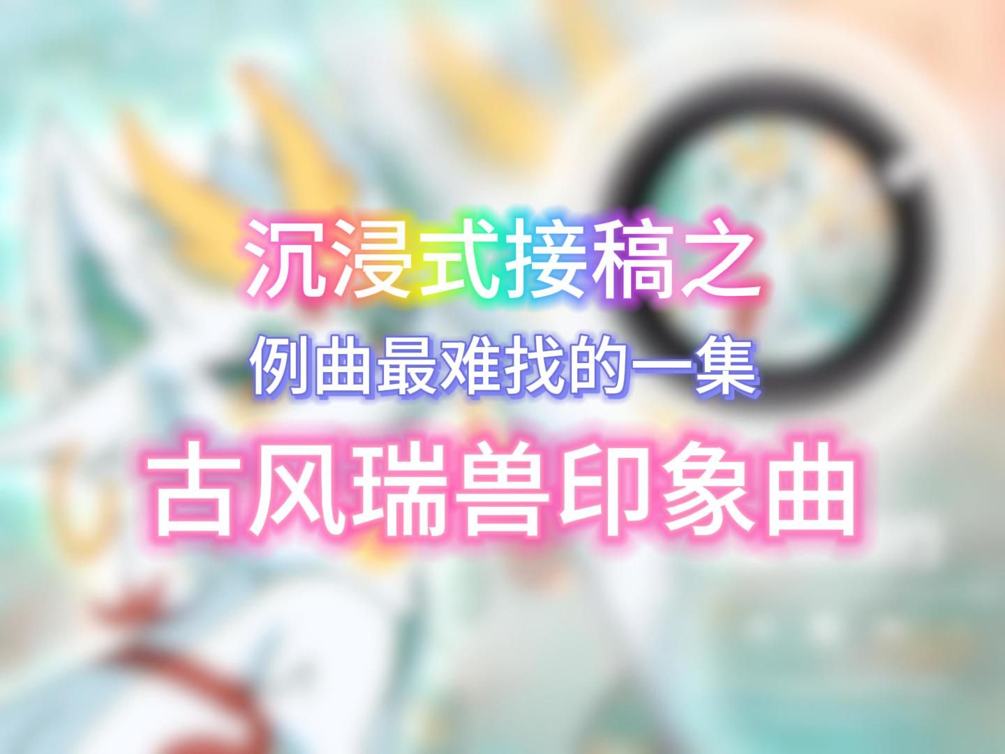 关于祥瑞v了我66这件事哔哩哔哩bilibili