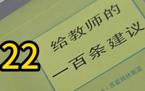 [图]《给教师的一百条建议》二十二、争取学生热爱你的学科丨苏霍姆林斯基