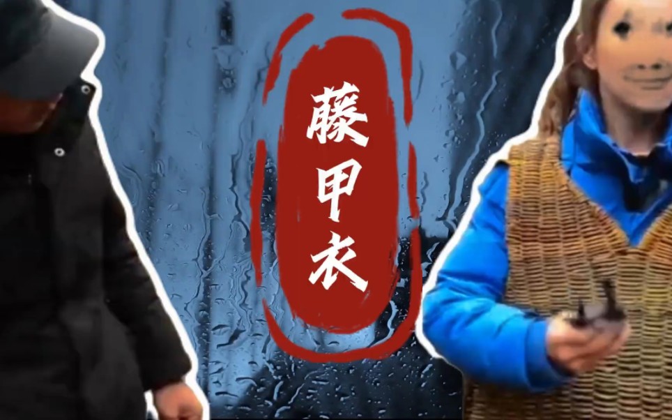 60岁小伙参照古代残片复原藤甲衣#我爱发明 #藤甲衣 #发明