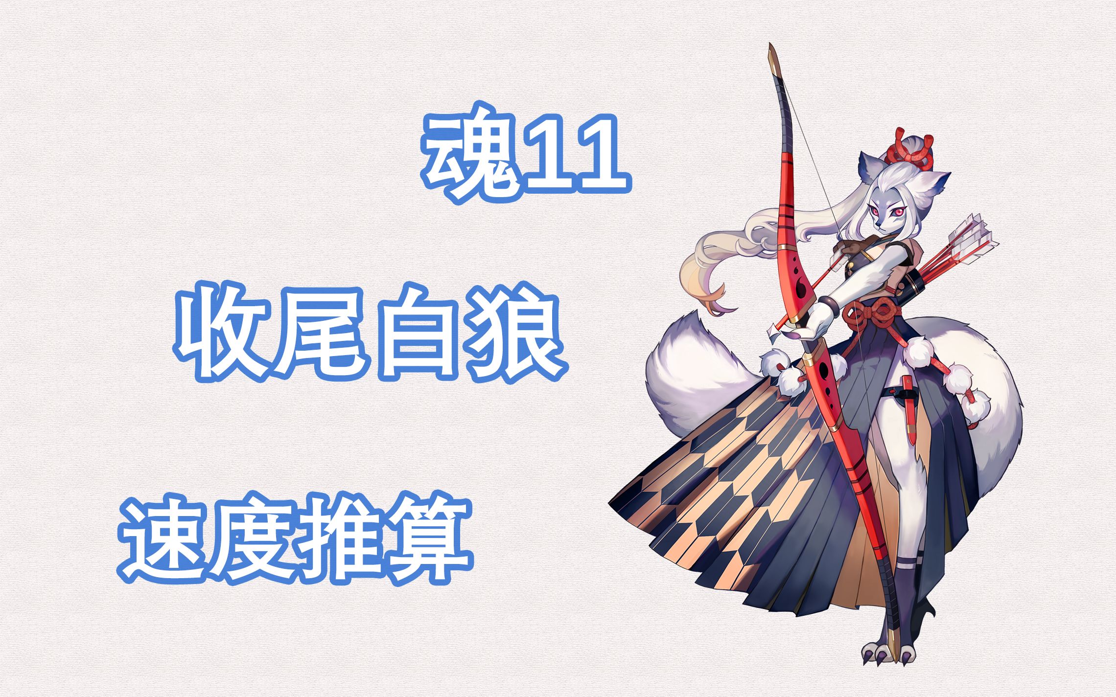 【阴阳师】魂11白狼速度推算:36s平民玉林狼打法的白狼多少速能出手