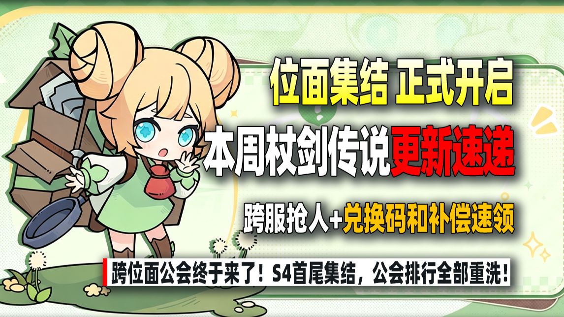 【杖剑周报】位面集结规则全解析,替身大改,你的服务器有专属BUFF吗?