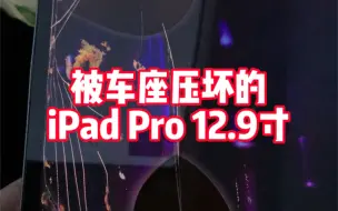 Download Video: 被车座压坏的iPad Pro 12.9寸 更换屏幕 维修外壳