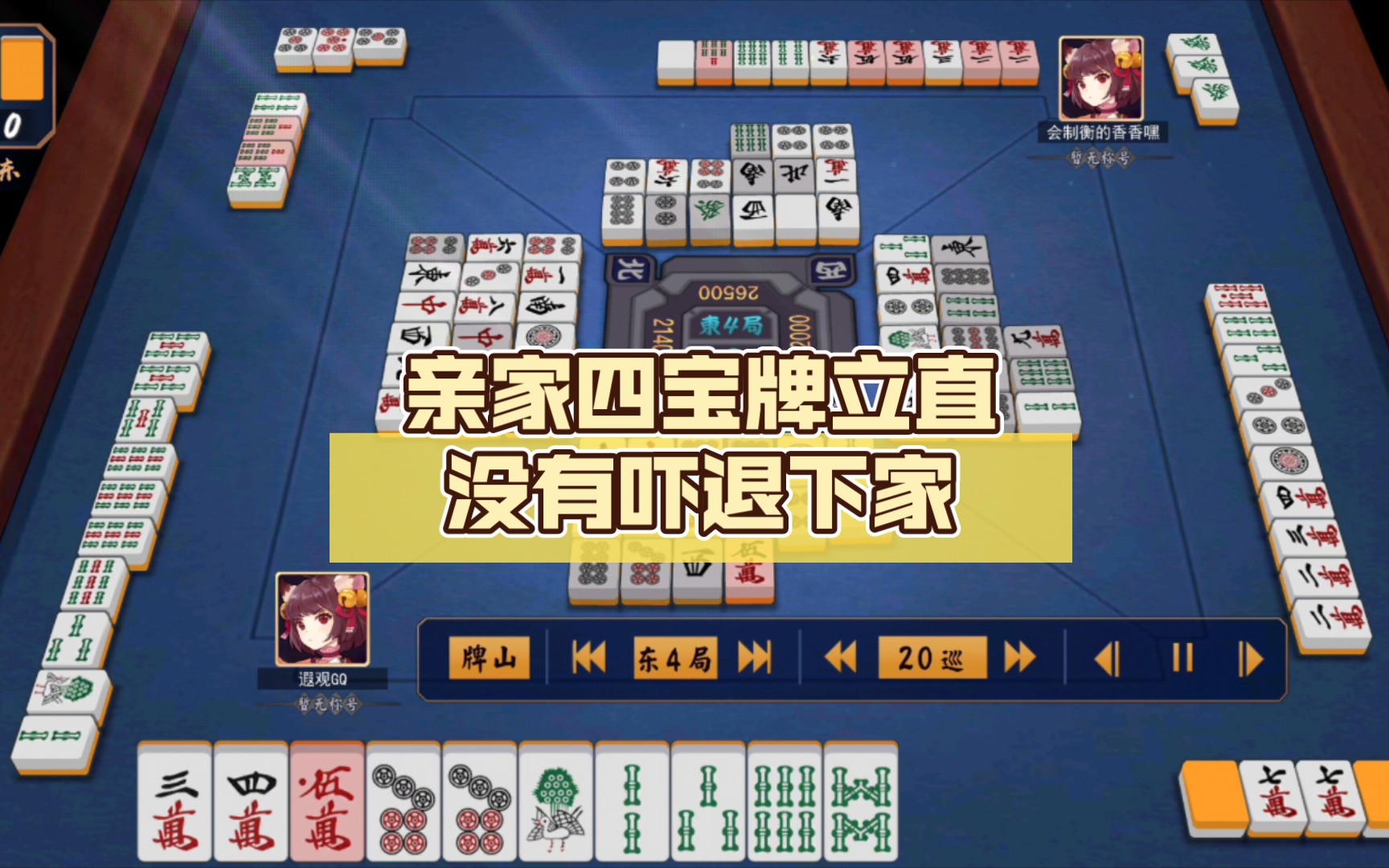 日麻日常 亲家四宝牌立直没有吓退下家