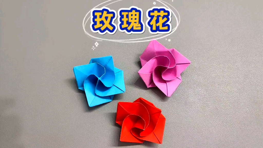 用正方形彩纸,就能折一朵好看的玫瑰花,最简单的一款玫瑰花折纸