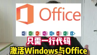 Download Video: 只需一行代码！永久激活Windows与Office，附带零基础Office安装教程