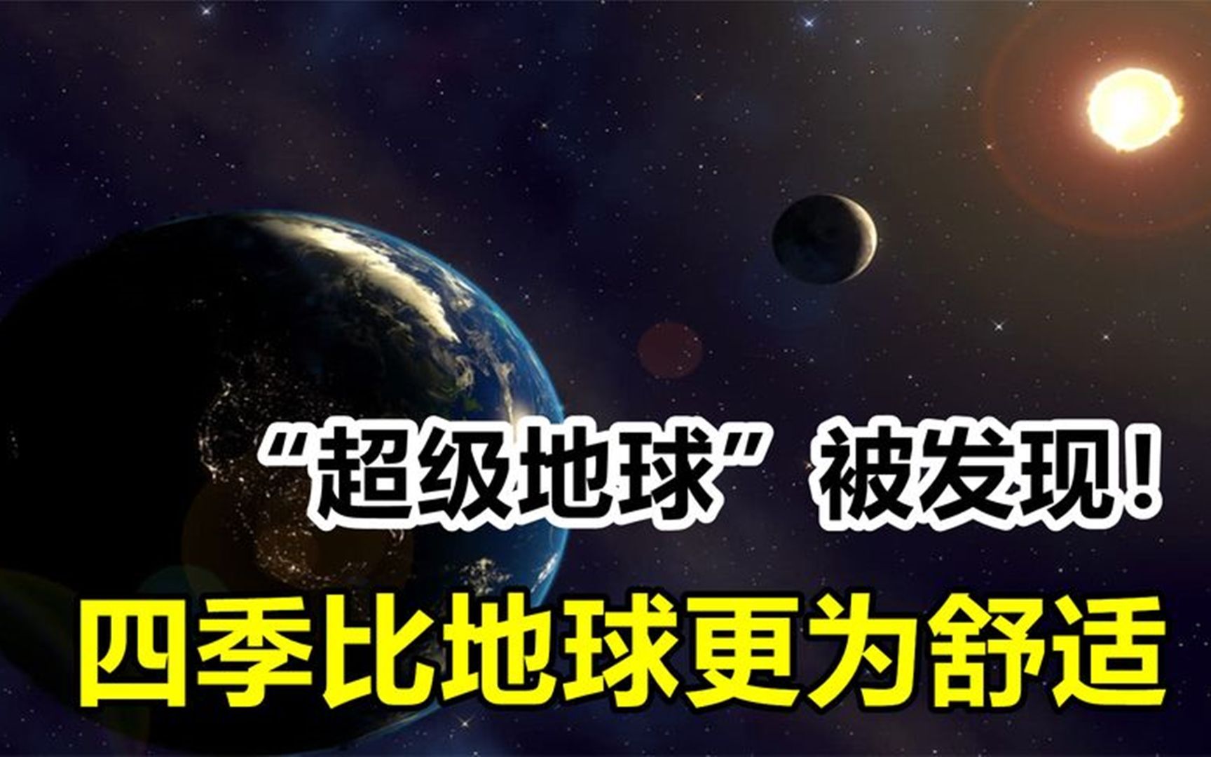 [图]“超级地球”被发现！表面温度21度，一年四季比地球还舒服？