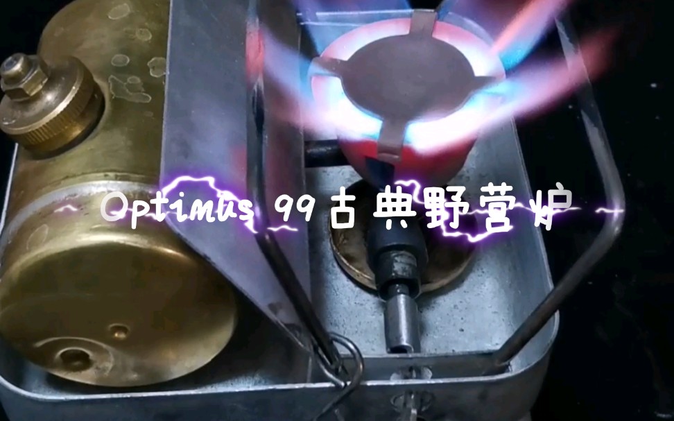 [图]Optimus 99古典野营炉