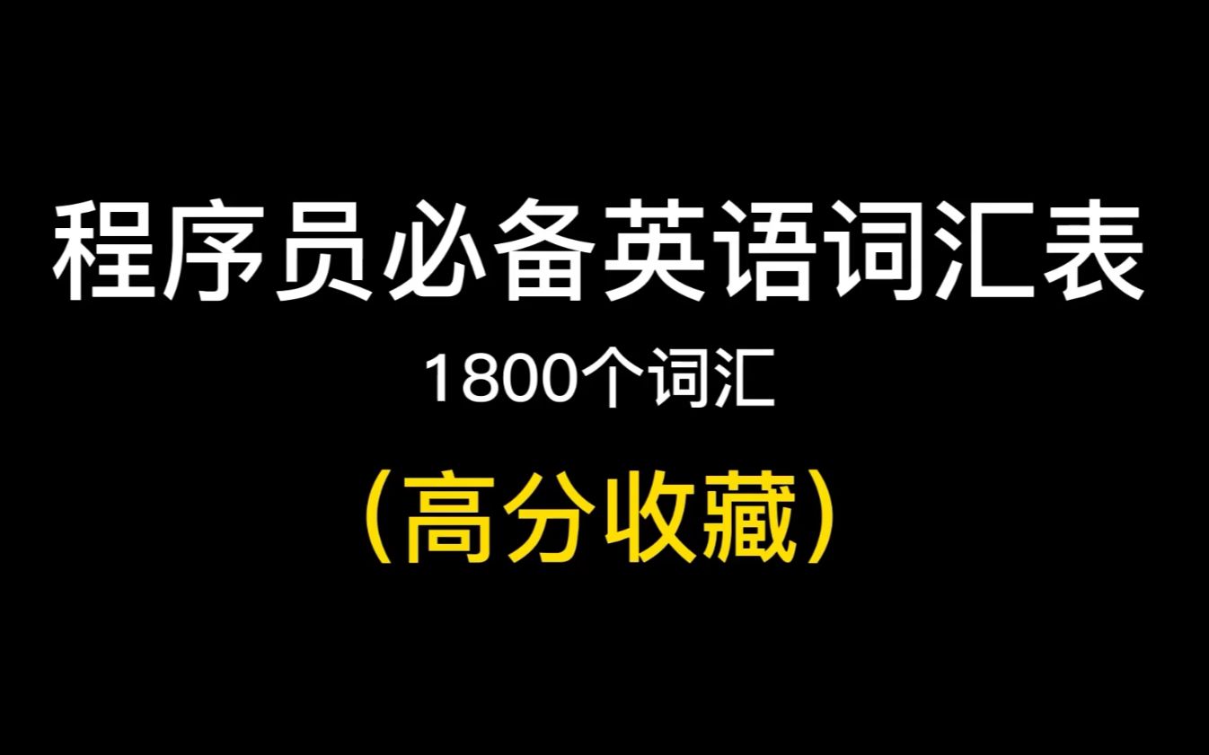 [图]程序员必备英语词汇表（1800个单词），建议收藏！