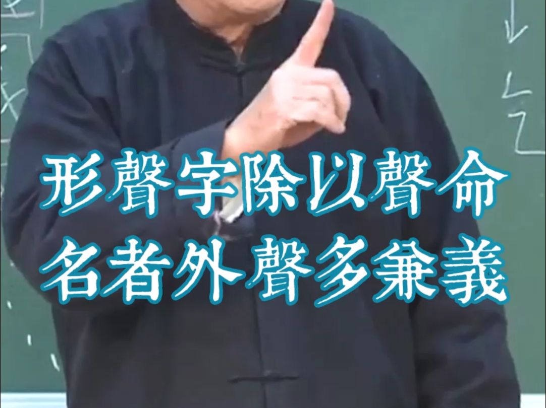 164形声字除以声命名者外声多兼义 祥 禛 神事 公式 说文解字哔哩哔哩bilibili