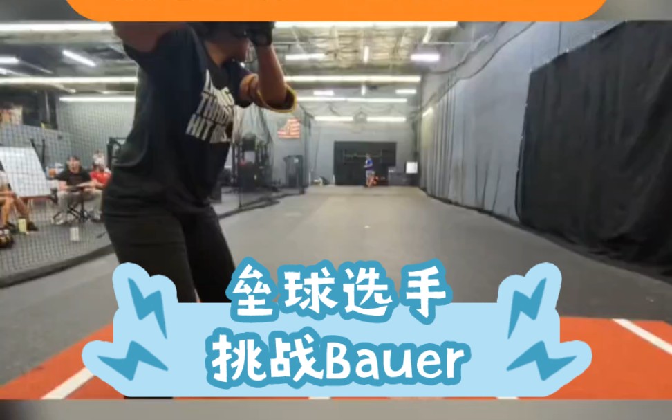 垒球选手挑战Bauer!哔哩哔哩bilibili