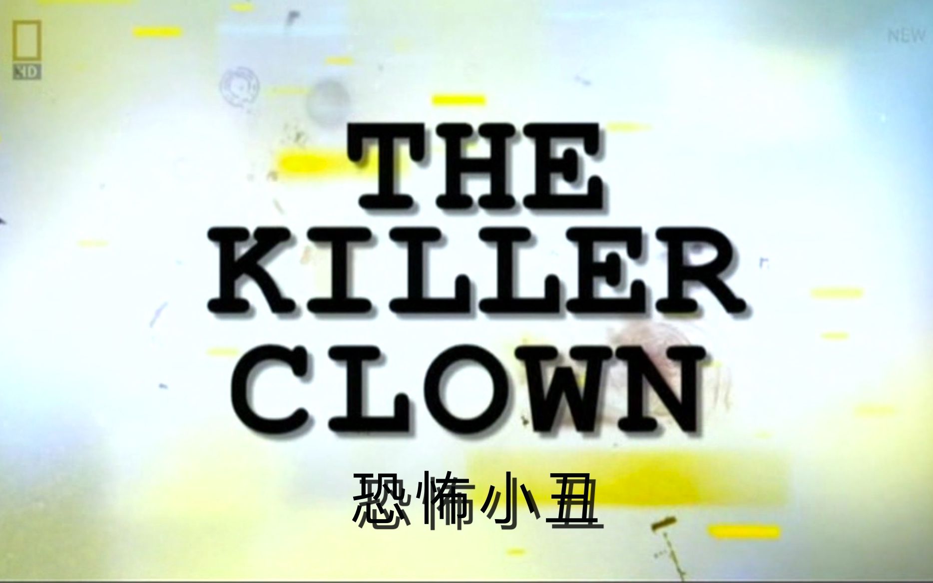 [图]【国家地理频道】改变历史的罪案：杀人小丑 Crimes That Changed History The Killer Clown