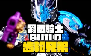 Download Video: 【这几个特殊战士，谁最强呢？】-假面骑士BUILD齿轮兄弟开箱