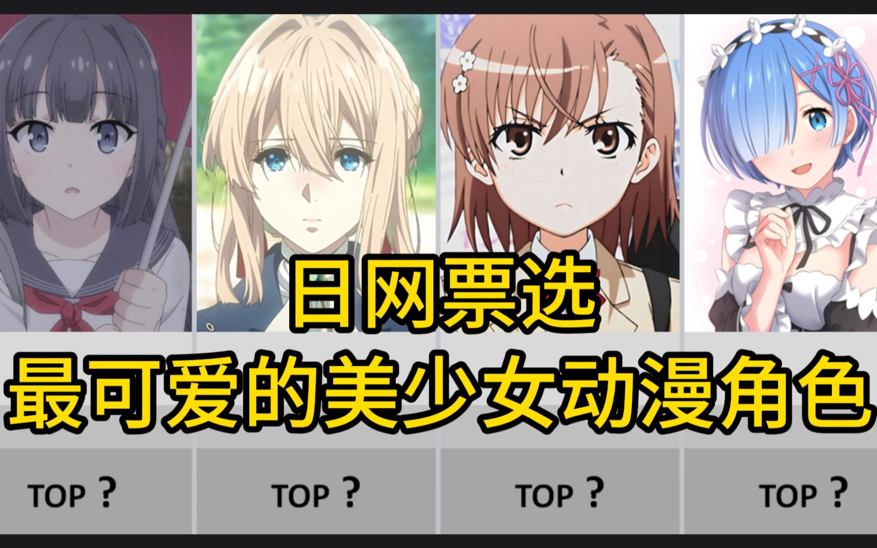 [图]【日网票选】最可爱的美少女动漫角色排行榜TOP 100!