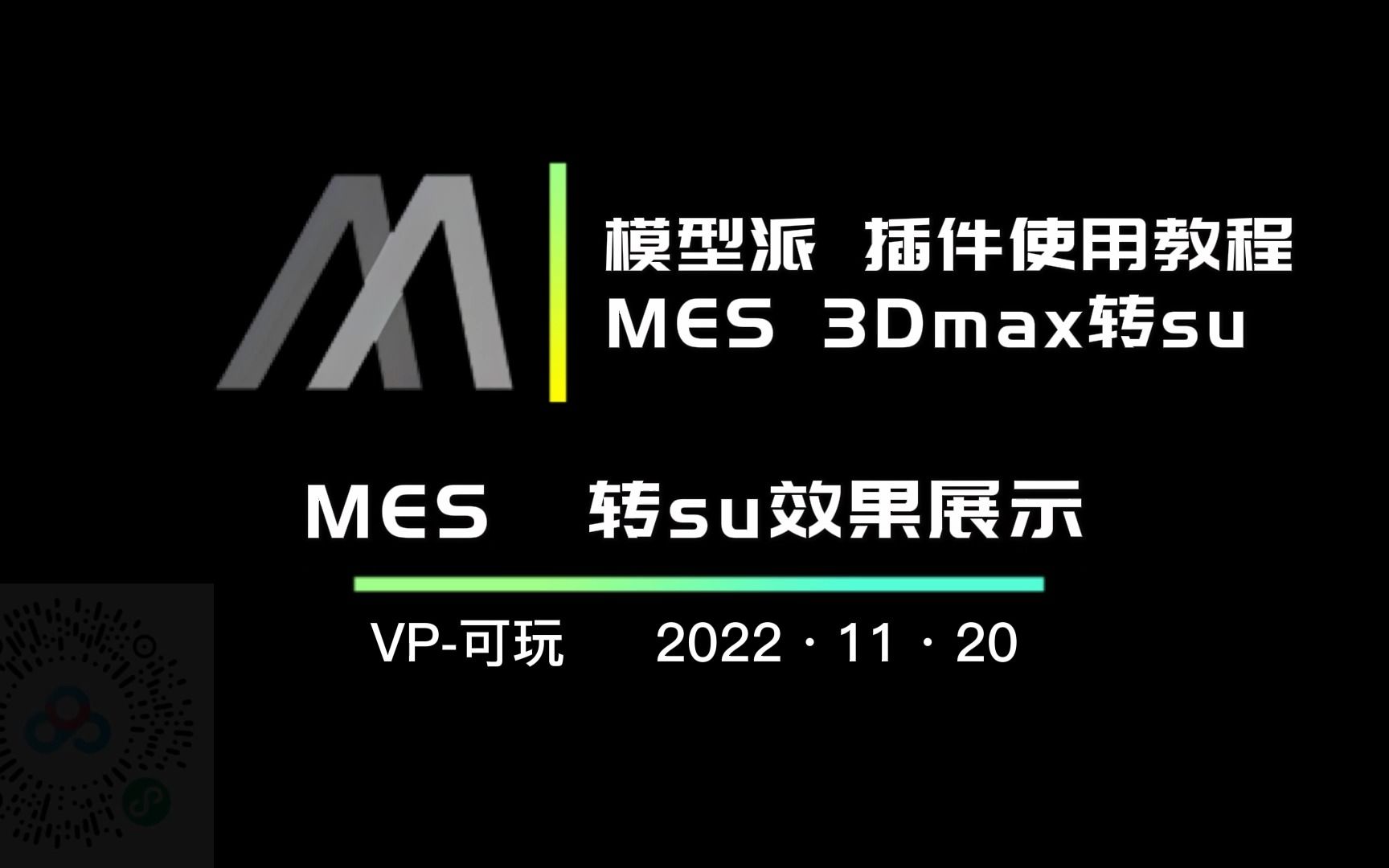 模型派系列插件教程第三期——MES 3Dmax转su效果展示哔哩哔哩bilibili