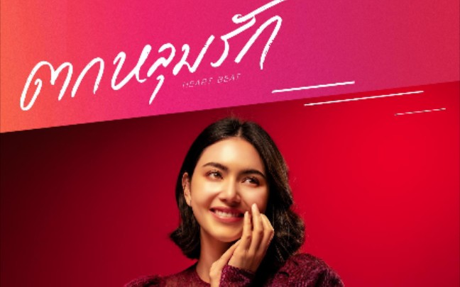 [图]【泰语中字】ตกหลุมรัก (Heartbeat)(爱的救护车) OST. รักฉุดใจนายฉุกเฉิน - ใหม่ ดาวิกา