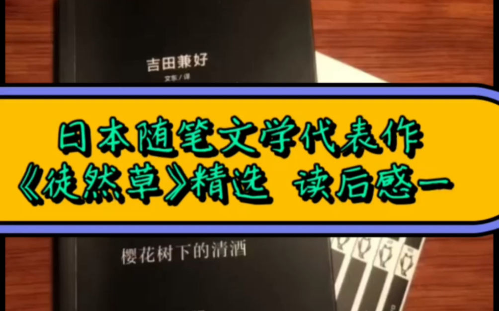 日本随笔文学代表,每一句都是好文案!徒然草|吉田兼好 精选 读后感一哔哩哔哩bilibili