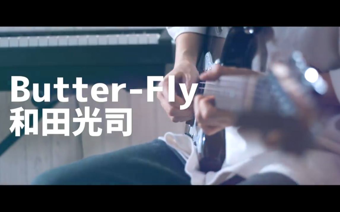 [图]【女性が歌う】超好听 Butter-Fly 翻唱 和田光司『デジモンアドベンチャー』OP