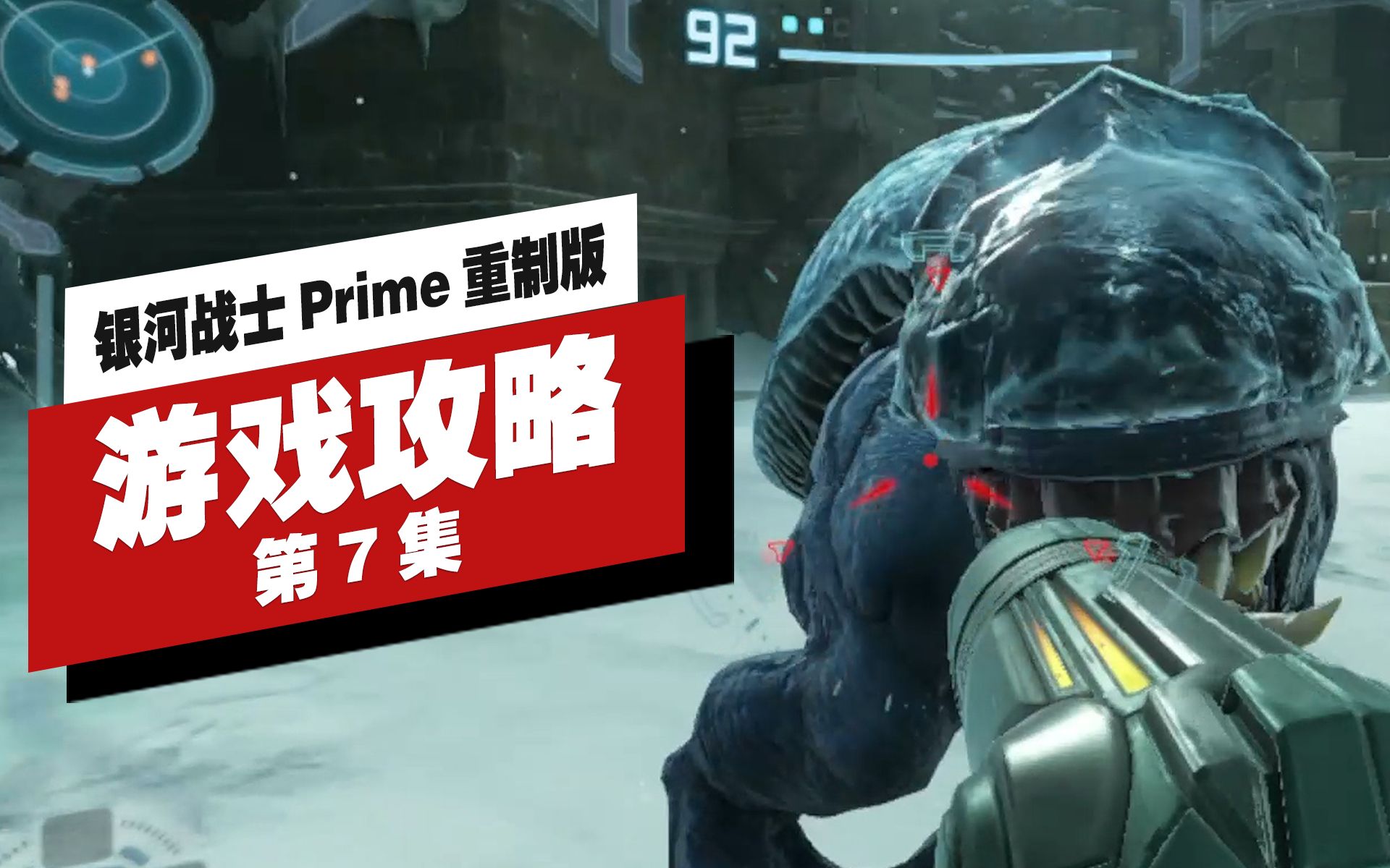 [图]银河战士 Prime 重制版|高清|全剧情|流程攻略|第7集 冰冻山谷 获得加速球