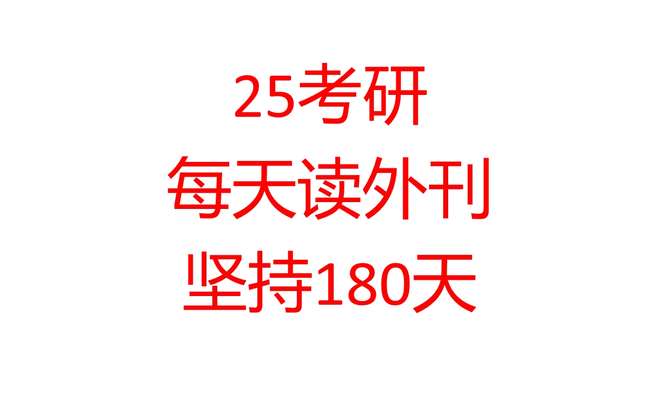 [图]25考研每天读外刊180天合集