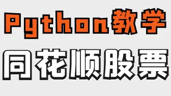 Python爬取同花顺股票数据