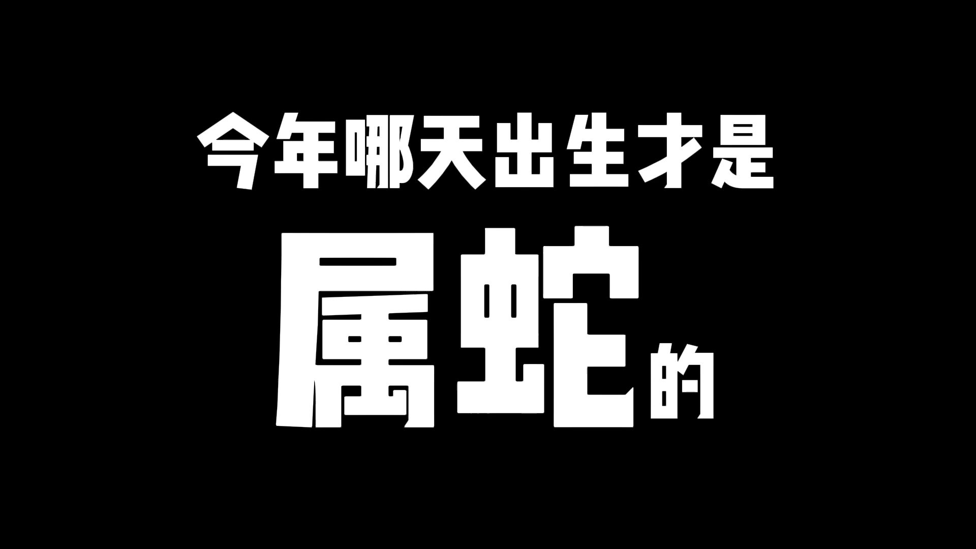 2025年哪天出生的孩子属蛇?起名前要搞清楚属相哔哩哔哩bilibili