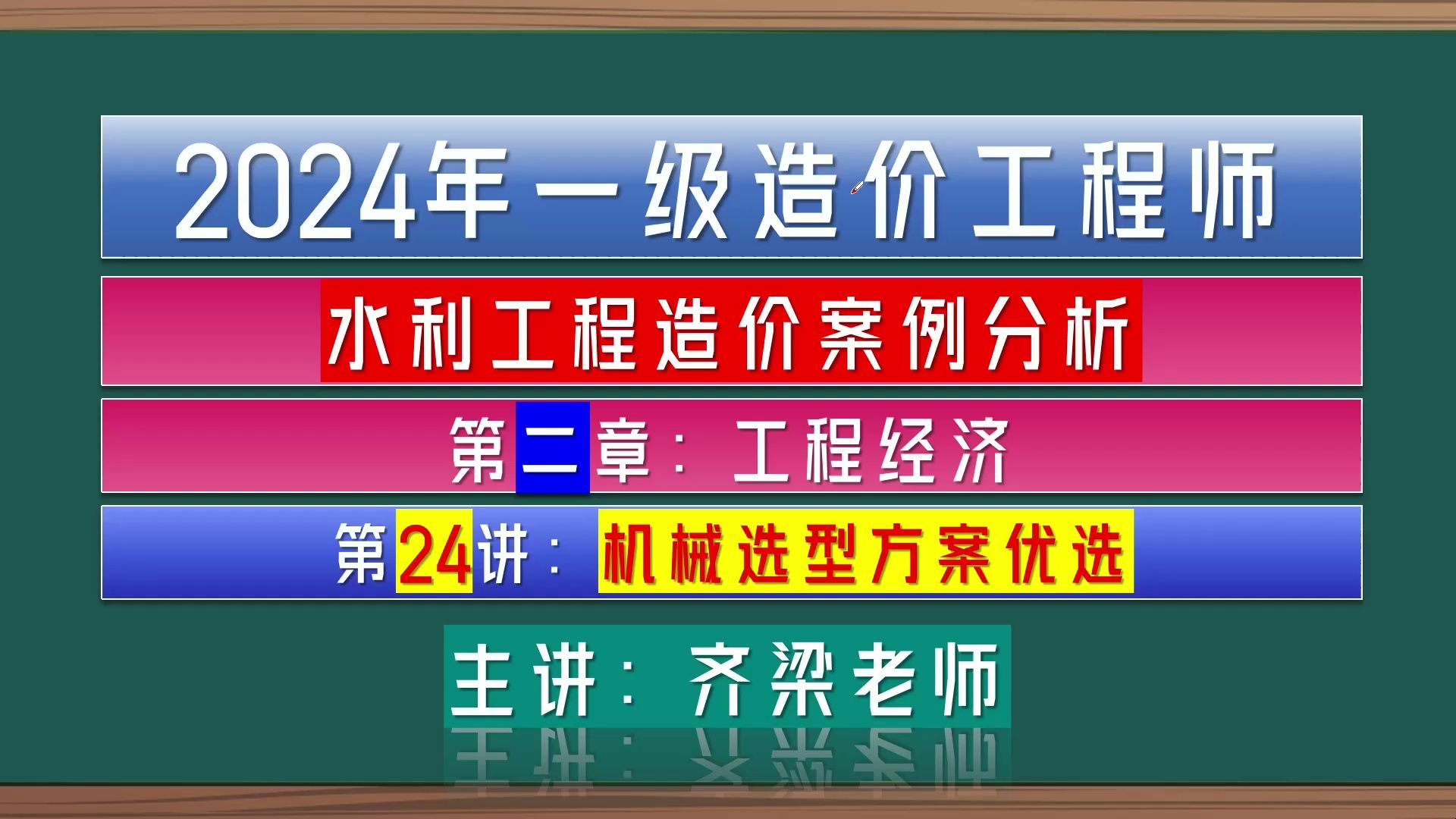 齐梁水利2024年一级水利造价案例分析(24年精讲第47讲)第二章工程经济第21讲:机械配比选型方案优选.𐟌𚥓”哩哔哩bilibili