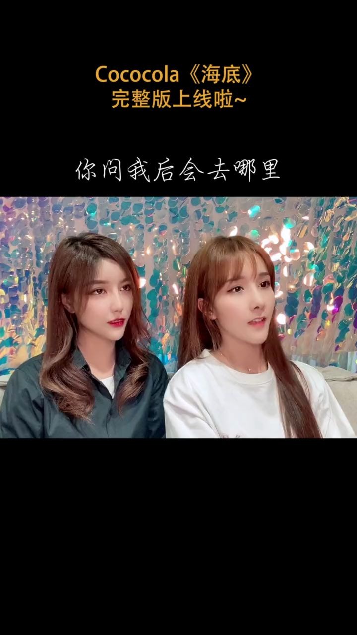 海底皮一下试试cococola翻唱的海底完整版上线啦音乐平台搜索cococola