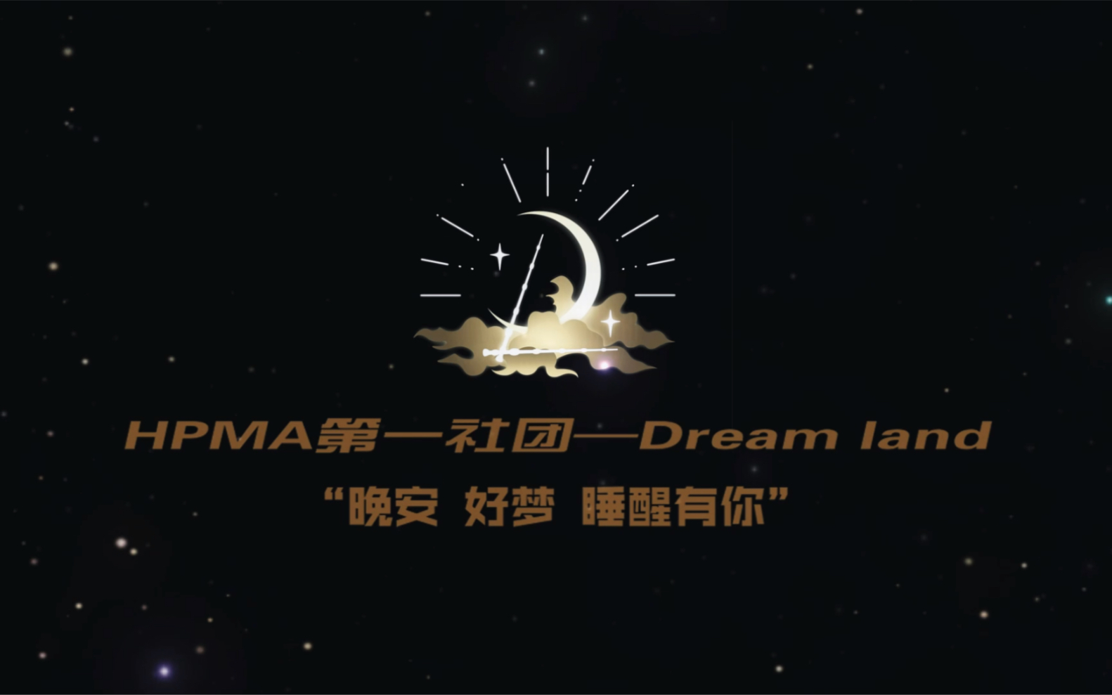 [图]哈利波特·魔法觉醒 第一社团 【Dream Land】宣传片 “晚安 好梦 睡醒有你”