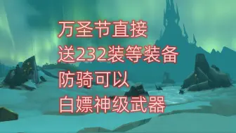 Download Video: 魔兽世界万圣节直接送232装等装备，防骑可以白嫖神级武器