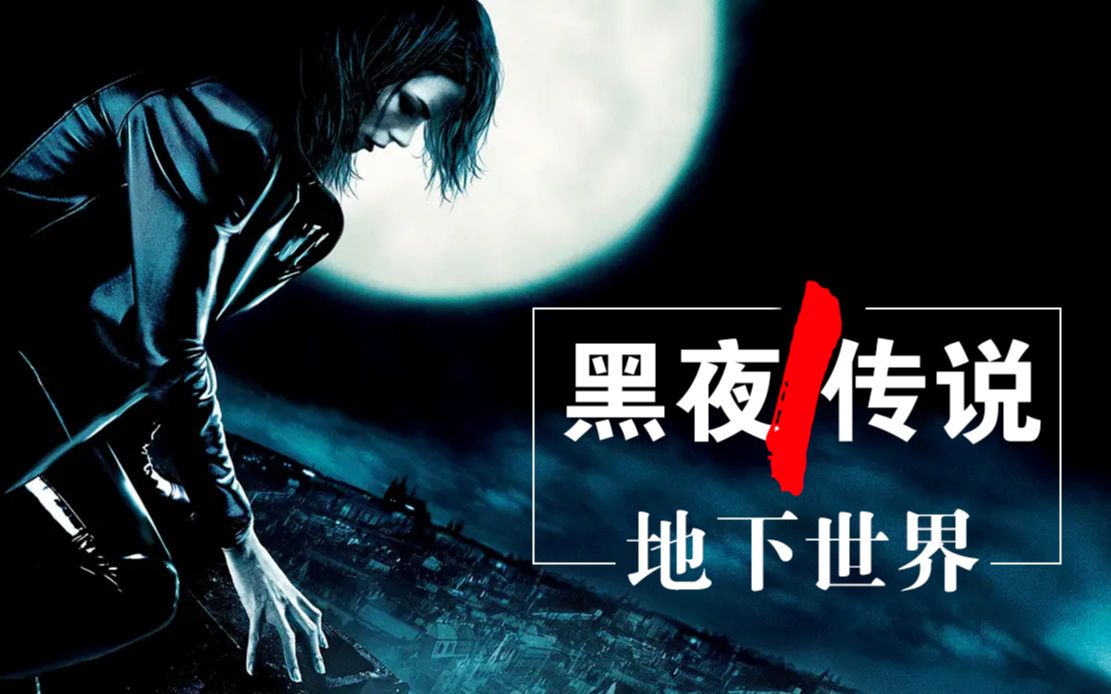 小和看电影混血狼人的觉醒吸血鬼大战狼人黑夜传说1地下世界