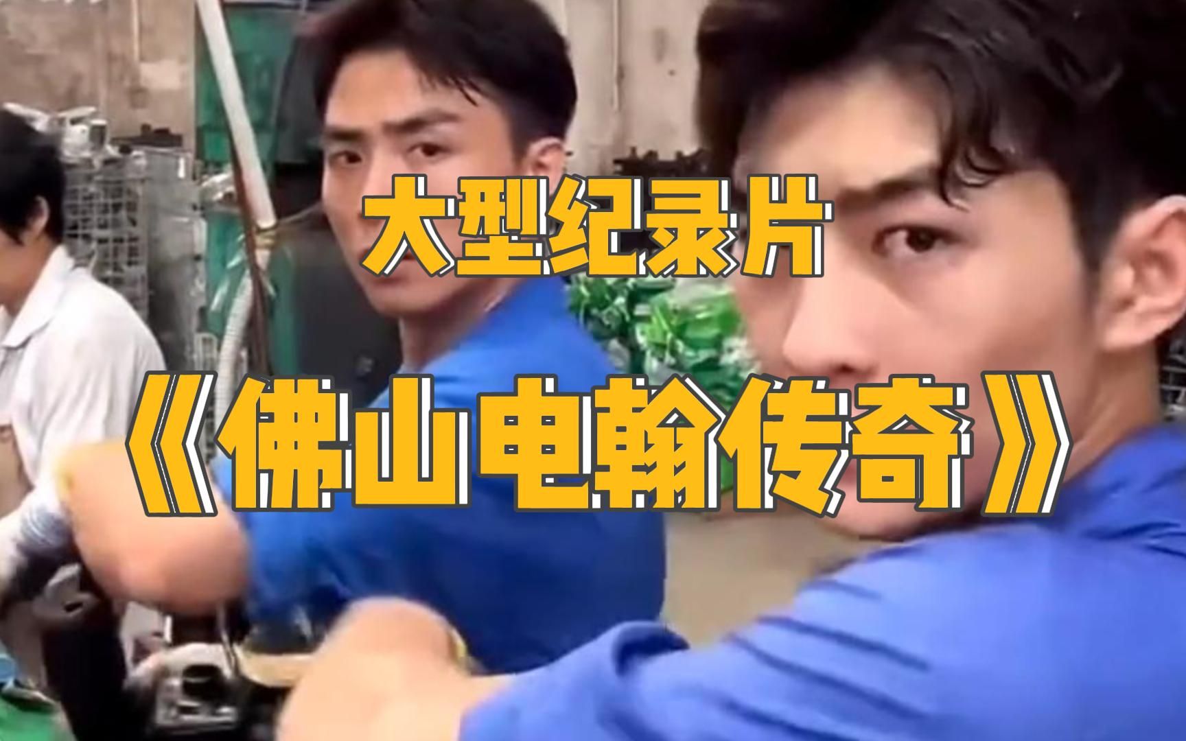 [图]大型纪录片之《佛山电翰传奇》