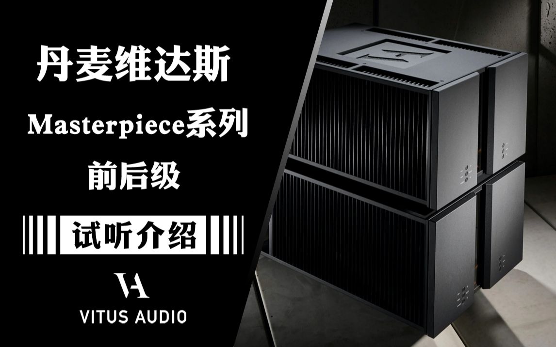 六件套超级旗舰!丹麦 Vitus Audio 维达斯 Masterpiece 大师系列前后级哔哩哔哩bilibili