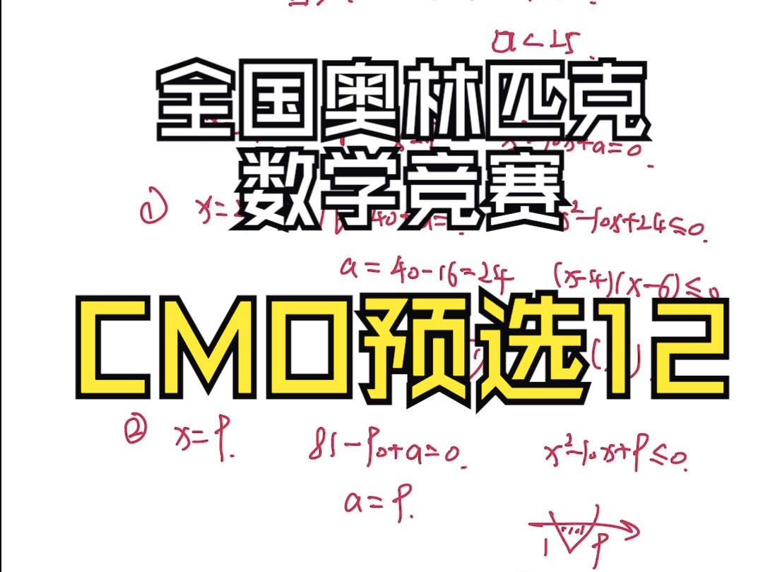 奥林匹克数学竞赛CMO预选2024~哔哩哔哩bilibili