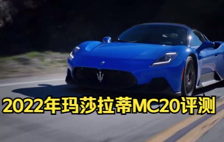 【超跑测评】2022年玛莎拉蒂MC20评测哔哩哔哩bilibili