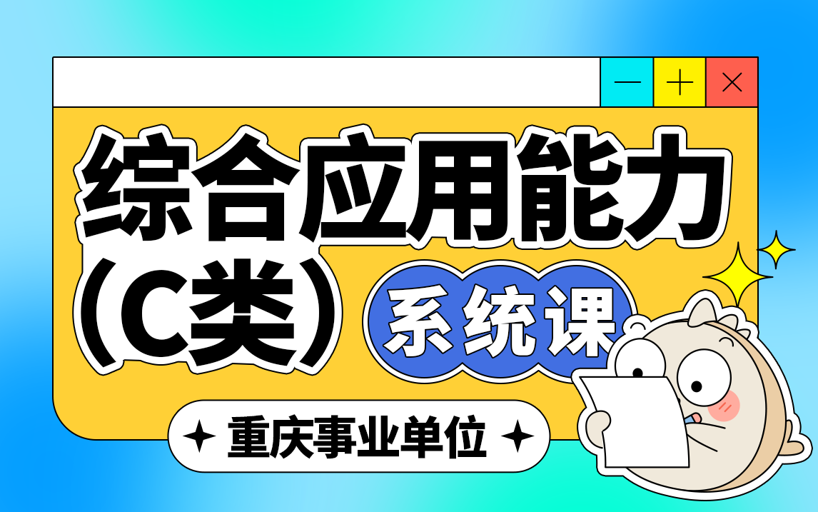 重庆事业单位《综应C》系统基础课(重庆新大纲)哔哩哔哩bilibili